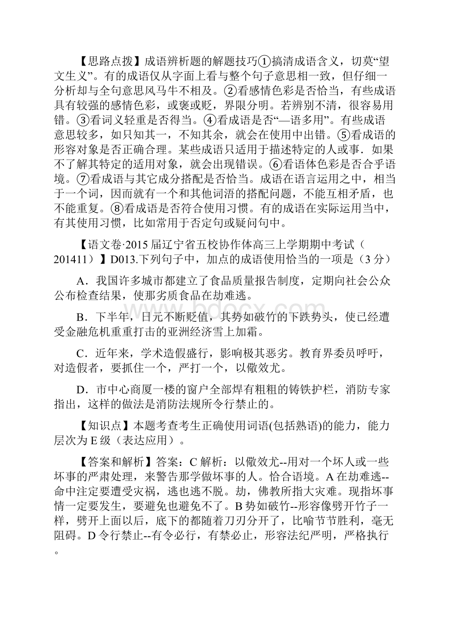 名校精品解析届高三分类汇编语文份D单元 词语熟语.docx_第3页