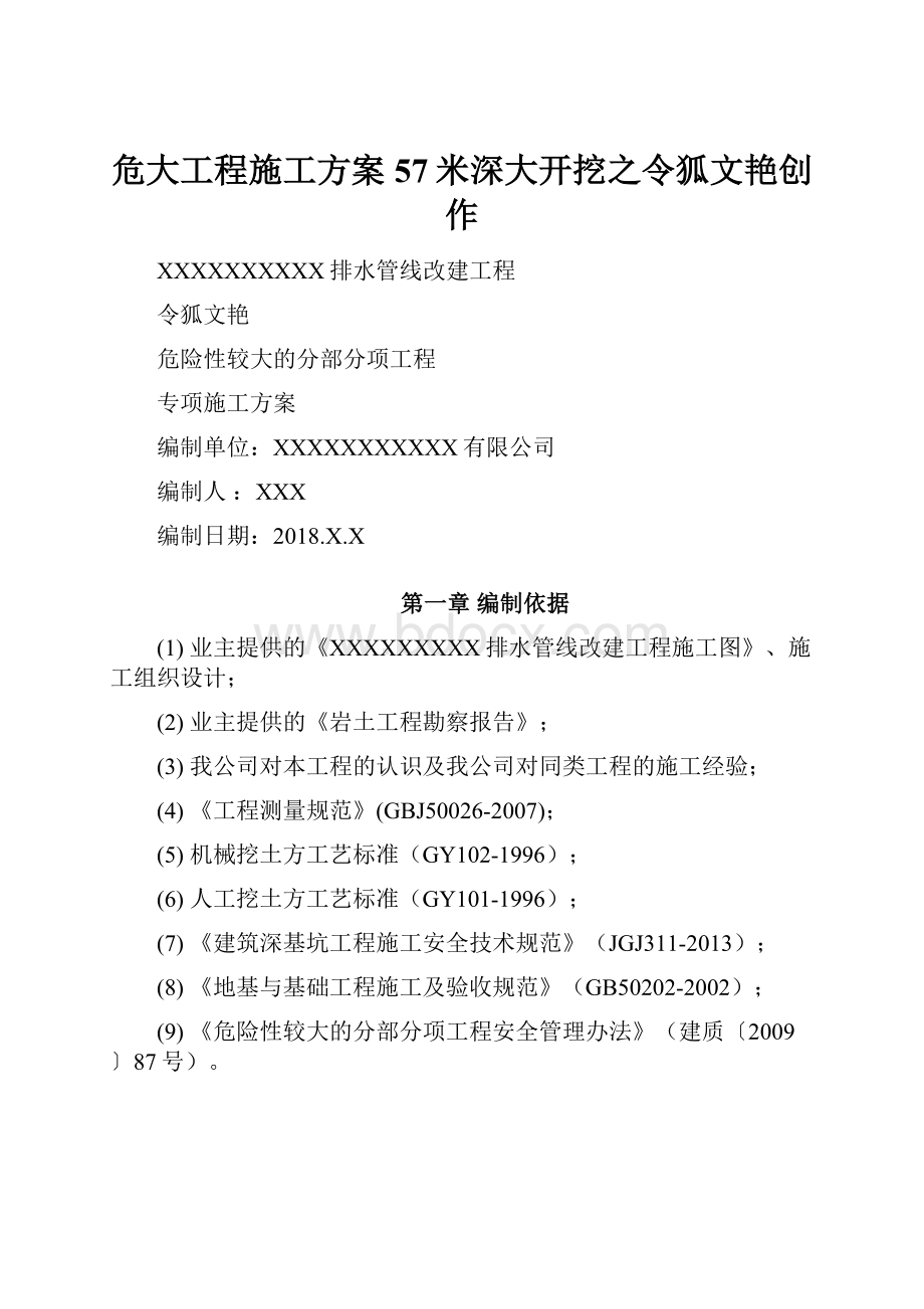 危大工程施工方案57米深大开挖之令狐文艳创作.docx_第1页