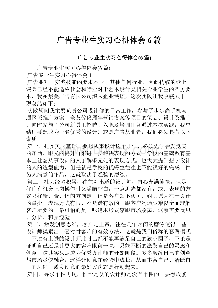 广告专业生实习心得体会6篇.docx_第1页