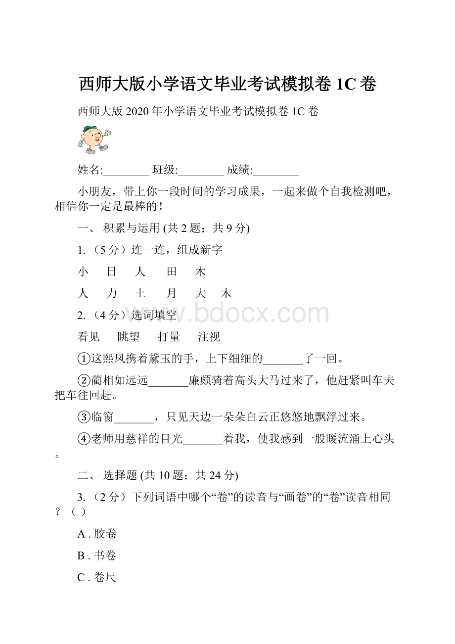 西师大版小学语文毕业考试模拟卷1C卷.docx