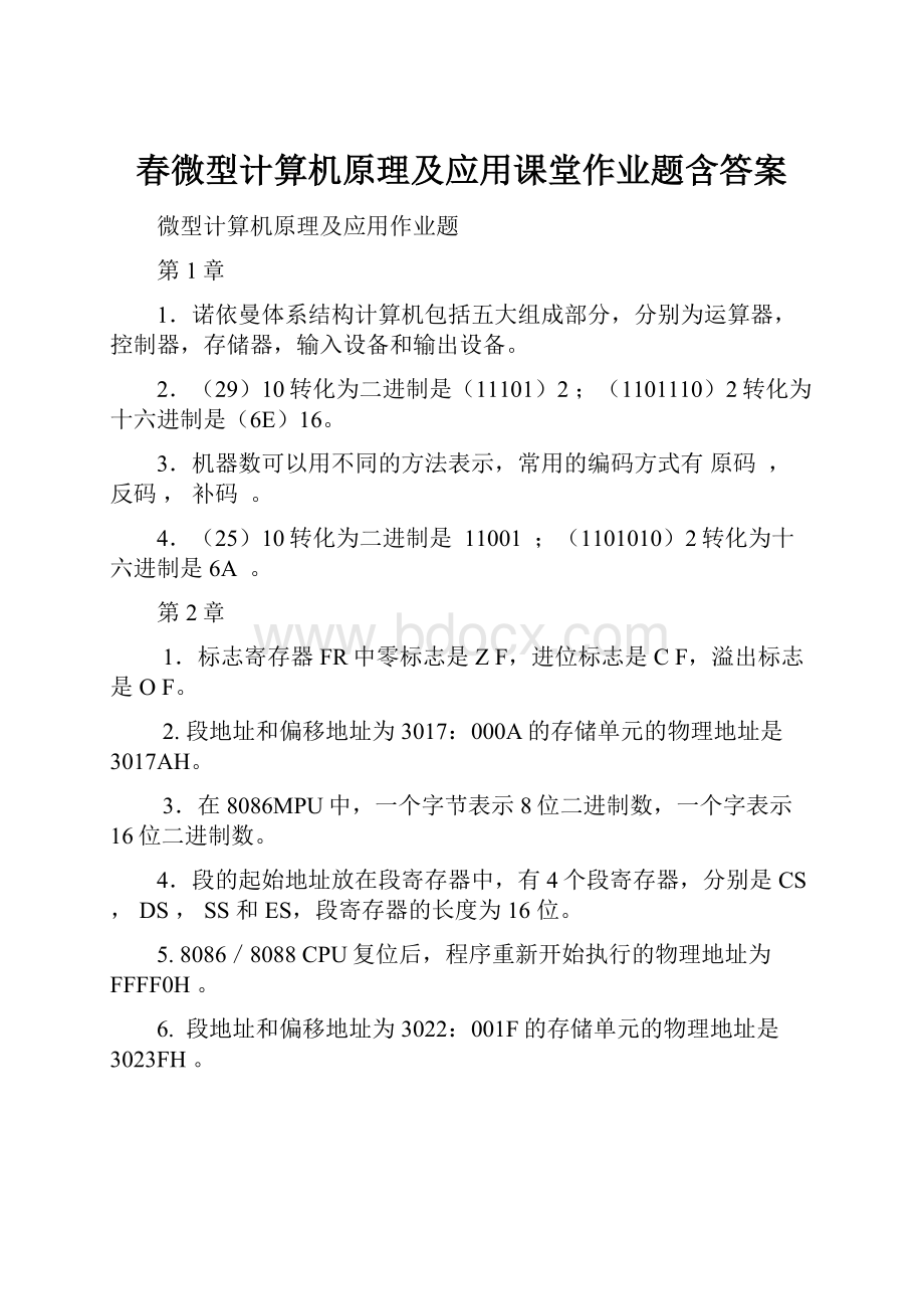 春微型计算机原理及应用课堂作业题含答案.docx