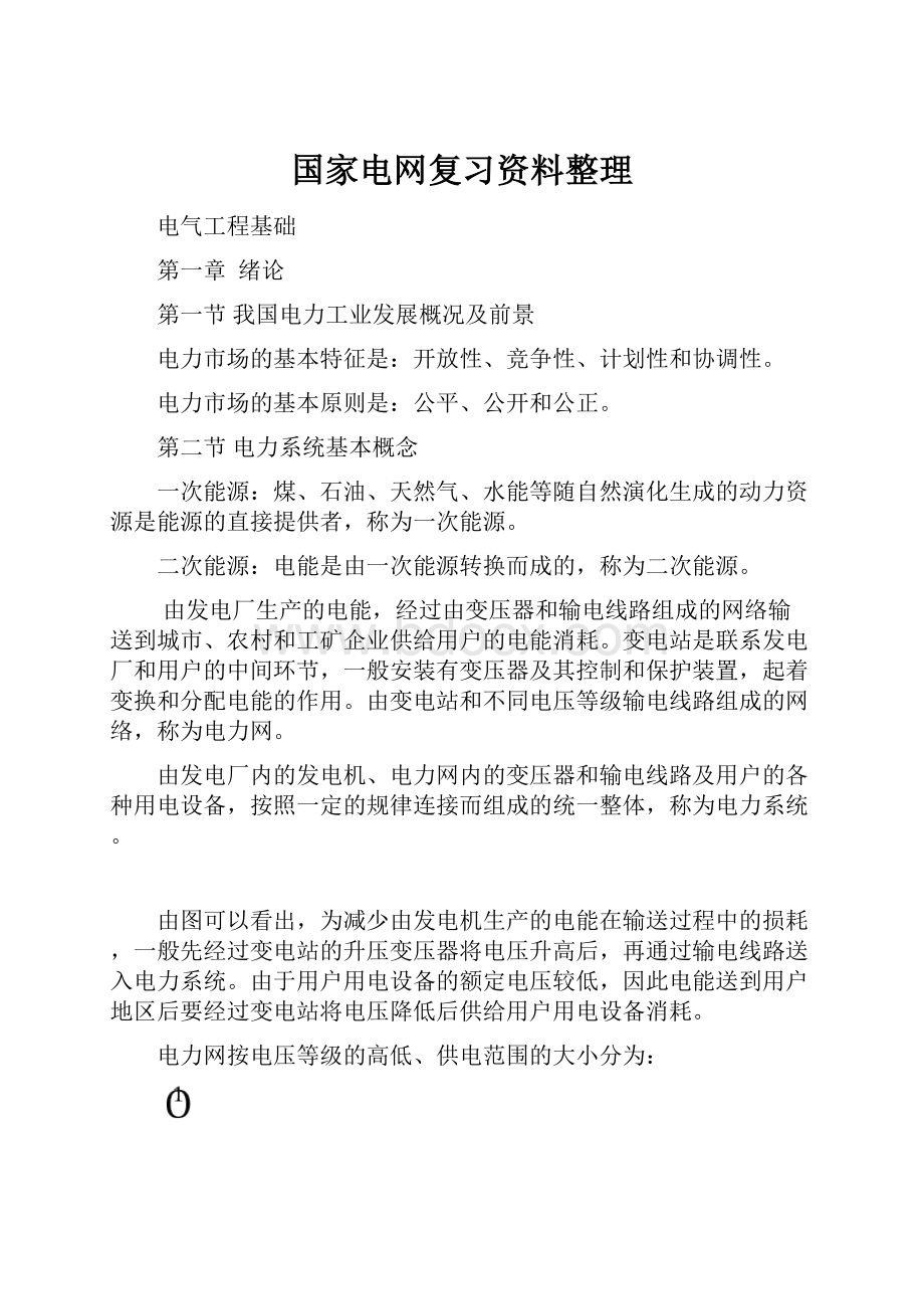 国家电网复习资料整理.docx_第1页