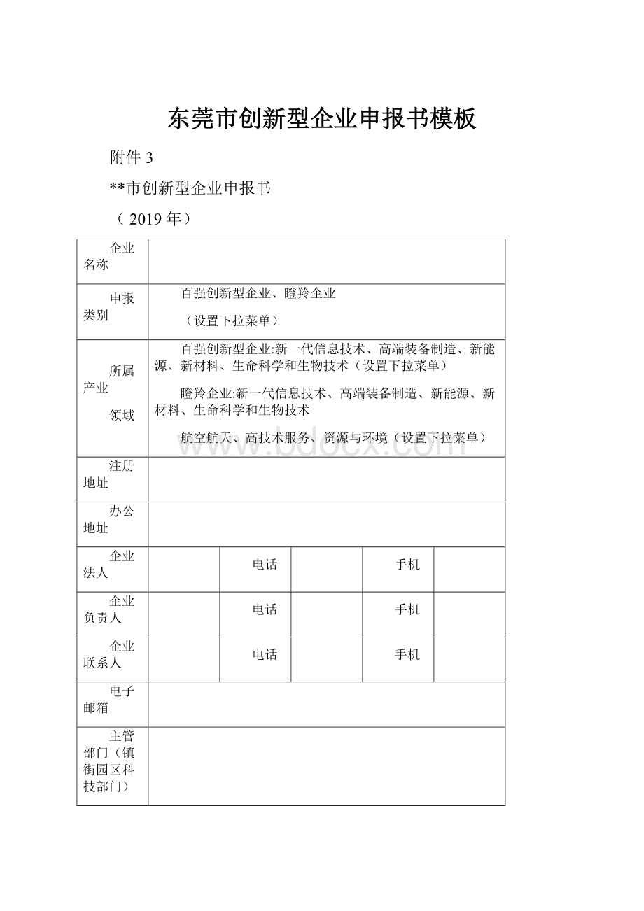 东莞市创新型企业申报书模板.docx_第1页