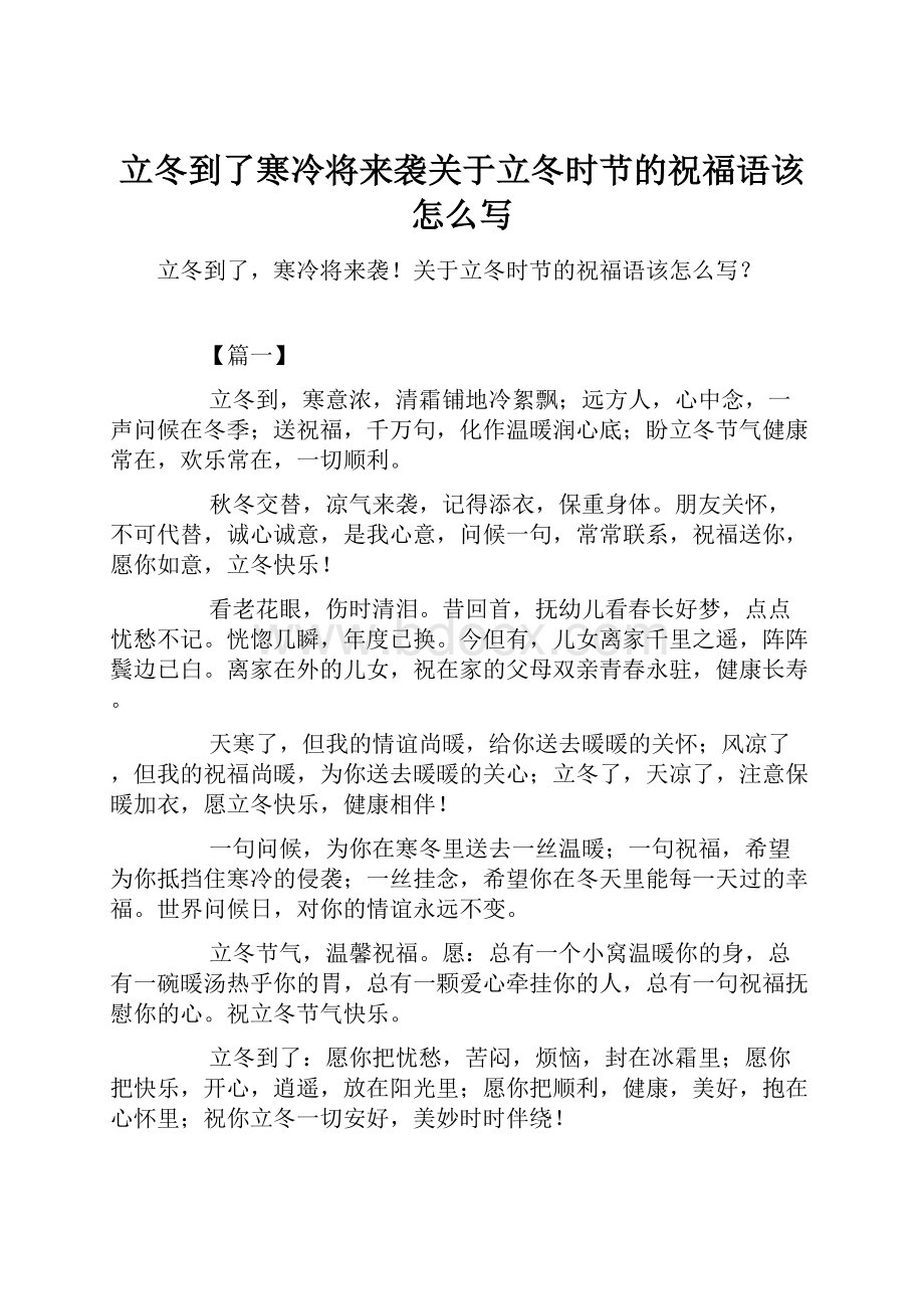 立冬到了寒冷将来袭关于立冬时节的祝福语该怎么写.docx_第1页