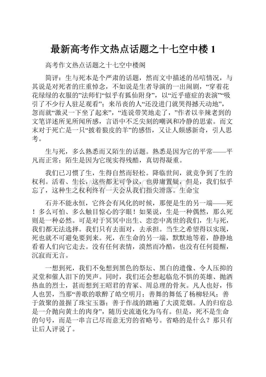 最新高考作文热点话题之十七空中楼1.docx