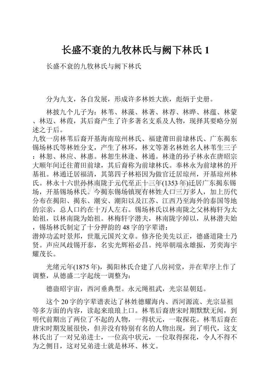 长盛不衰的九牧林氏与阙下林氏1.docx