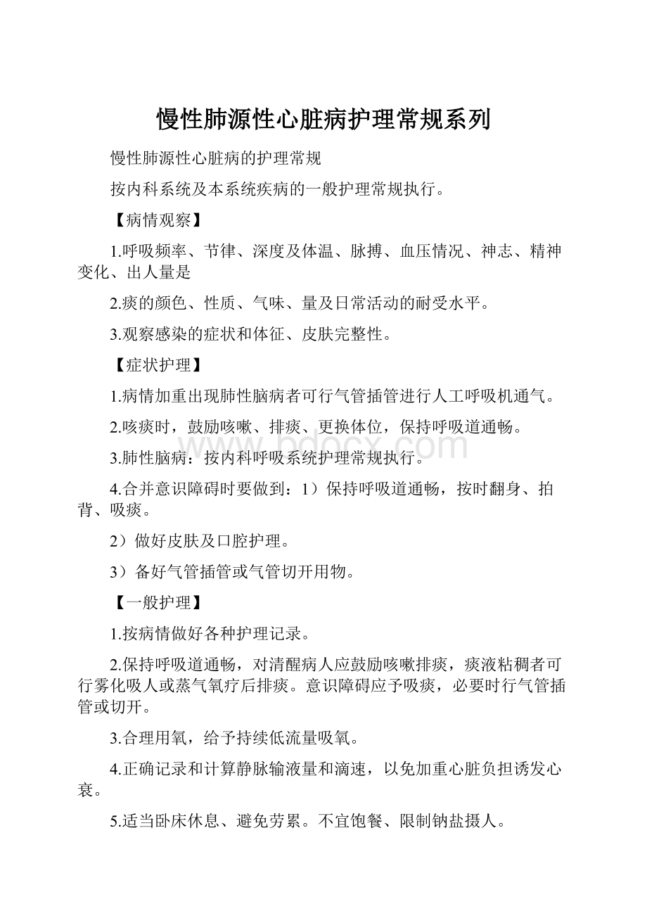 慢性肺源性心脏病护理常规系列.docx