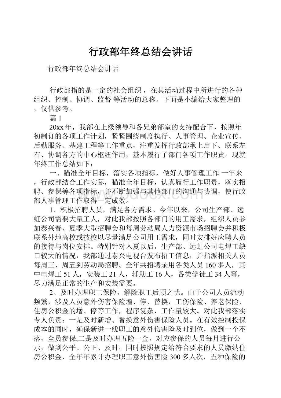 行政部年终总结会讲话.docx