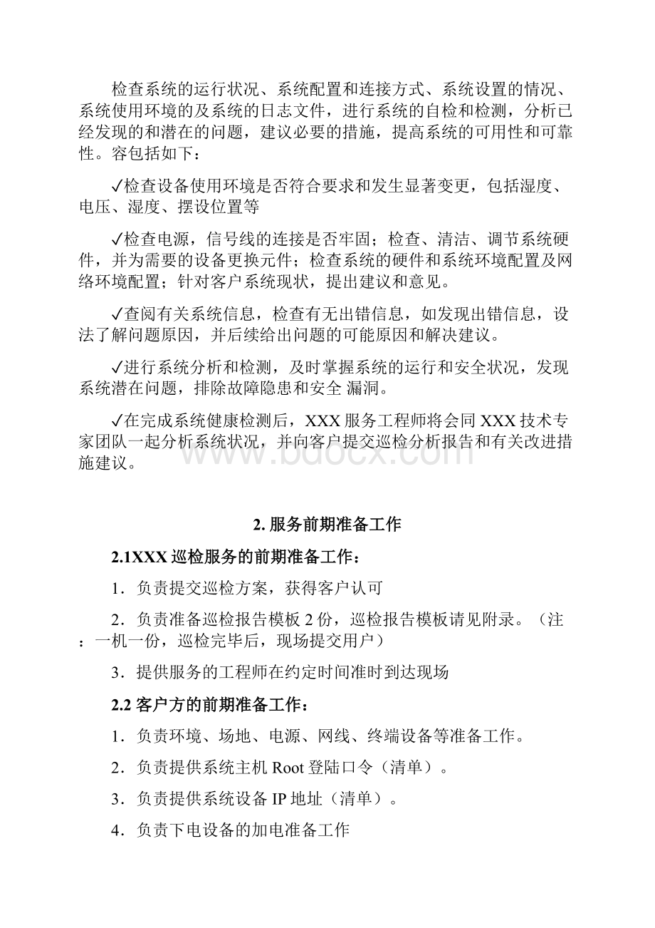 系统健康检查服务方案.docx_第2页