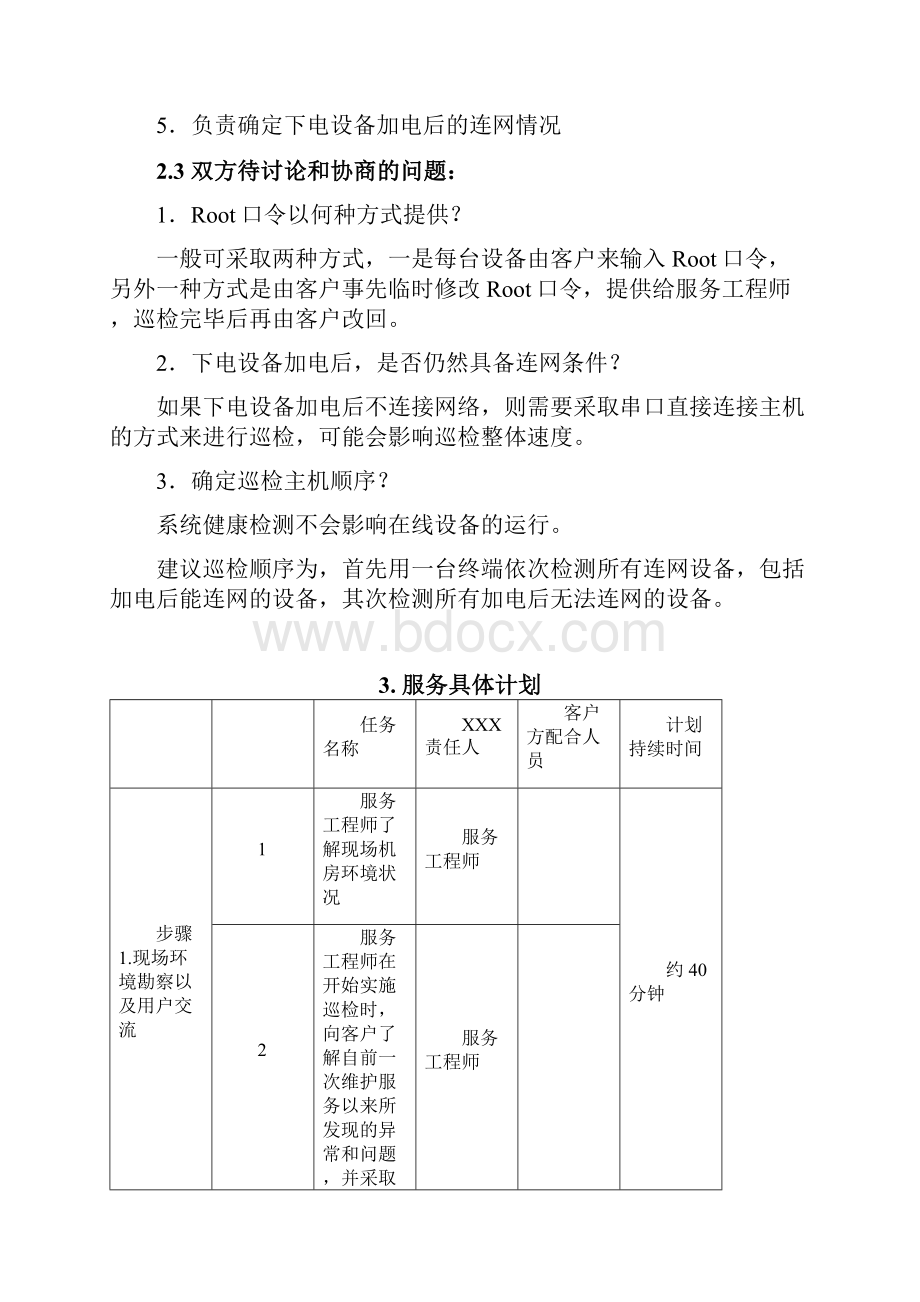 系统健康检查服务方案.docx_第3页