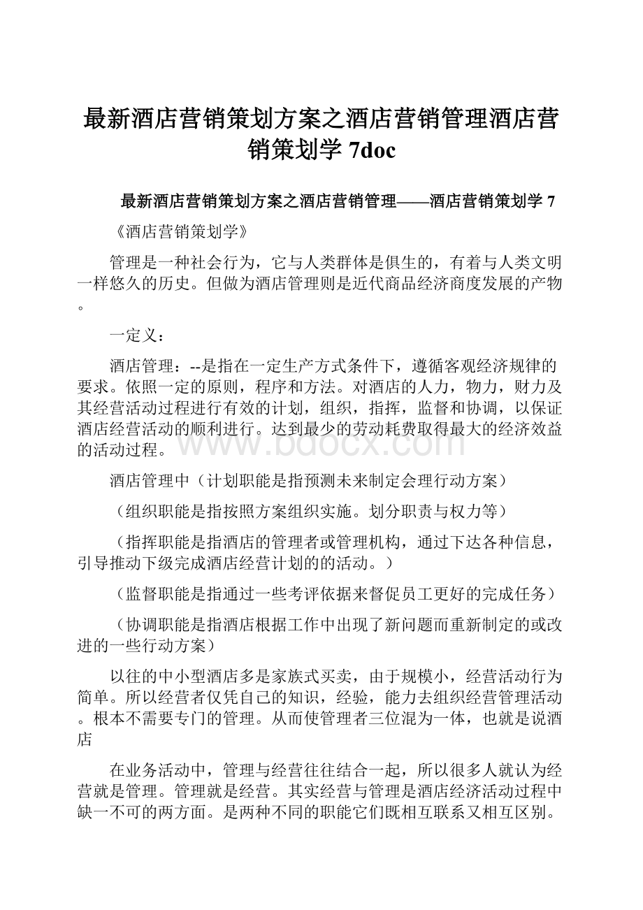 最新酒店营销策划方案之酒店营销管理酒店营销策划学7doc.docx