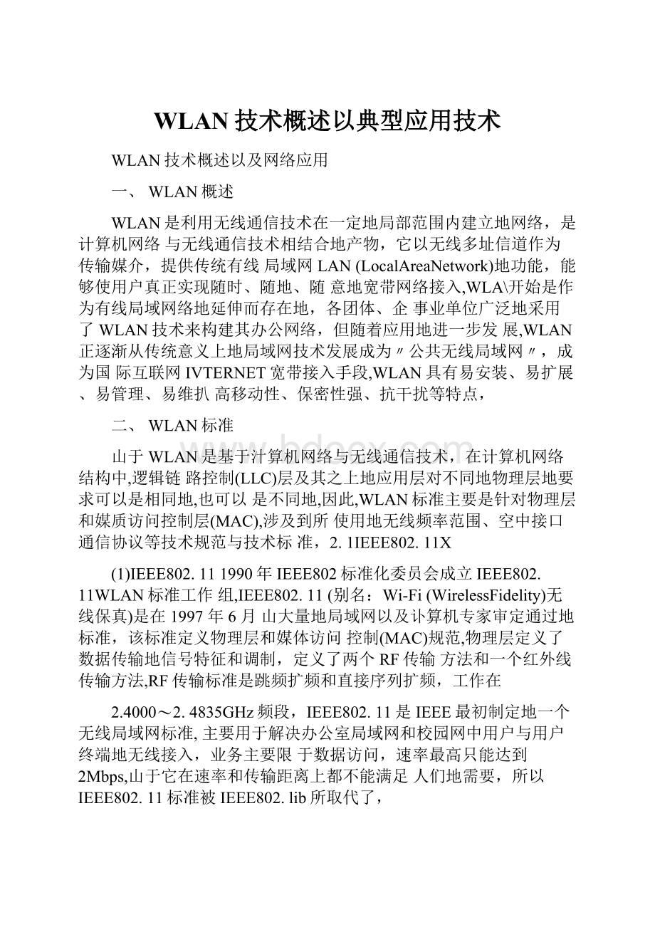 WLAN技术概述以典型应用技术.docx_第1页