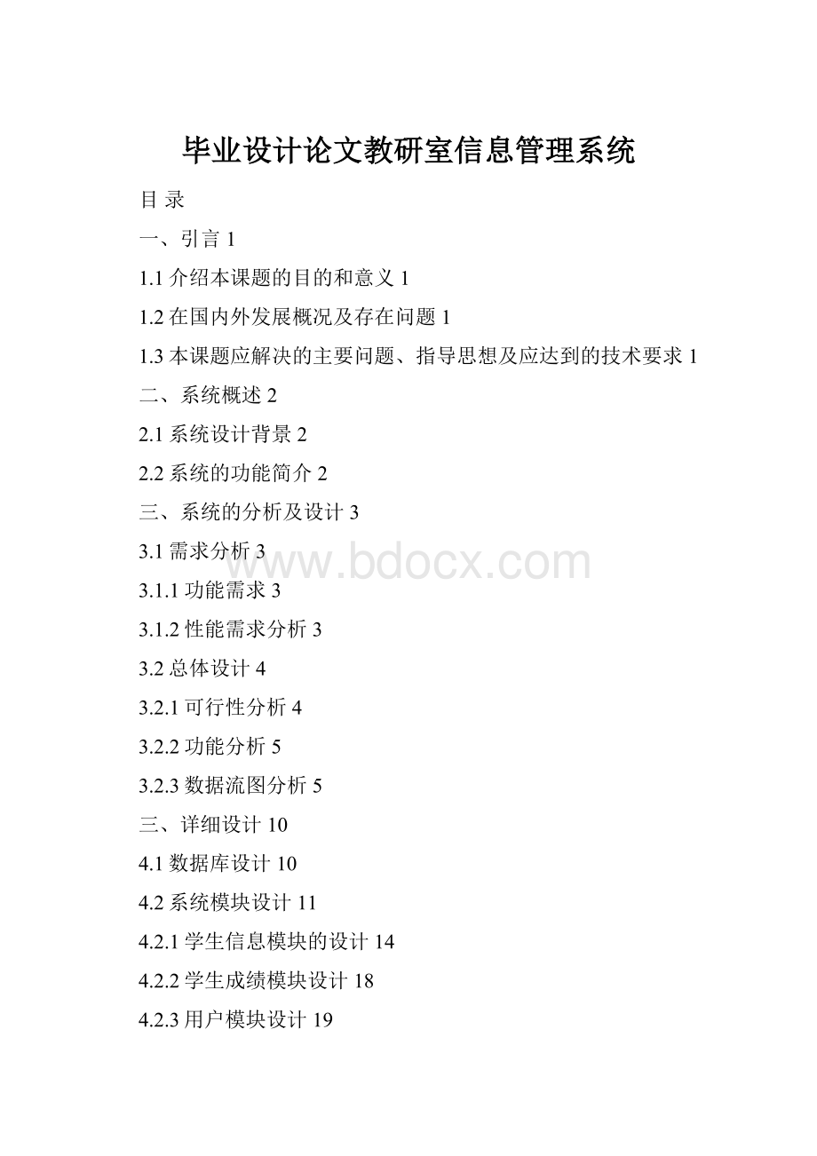 毕业设计论文教研室信息管理系统.docx