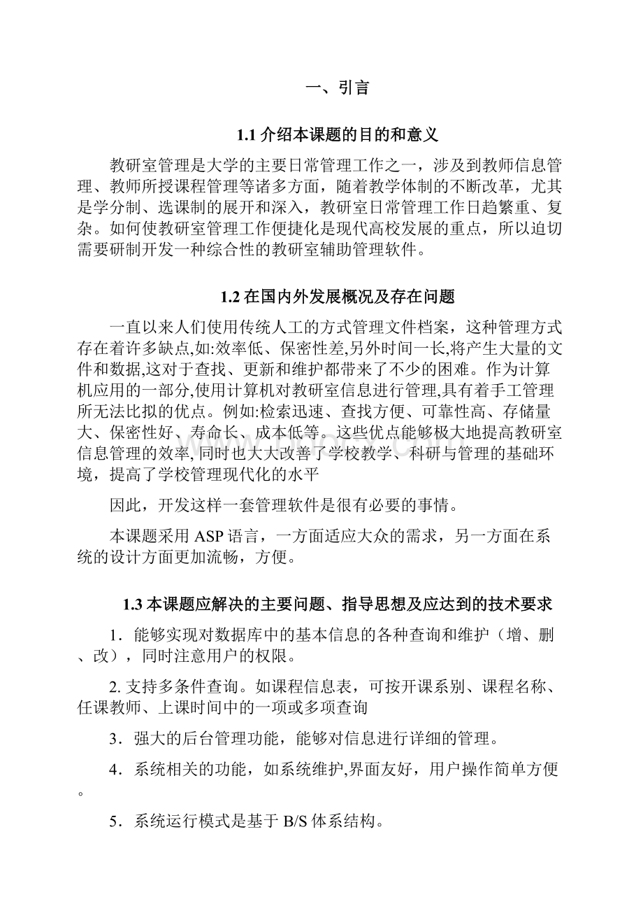 毕业设计论文教研室信息管理系统.docx_第3页