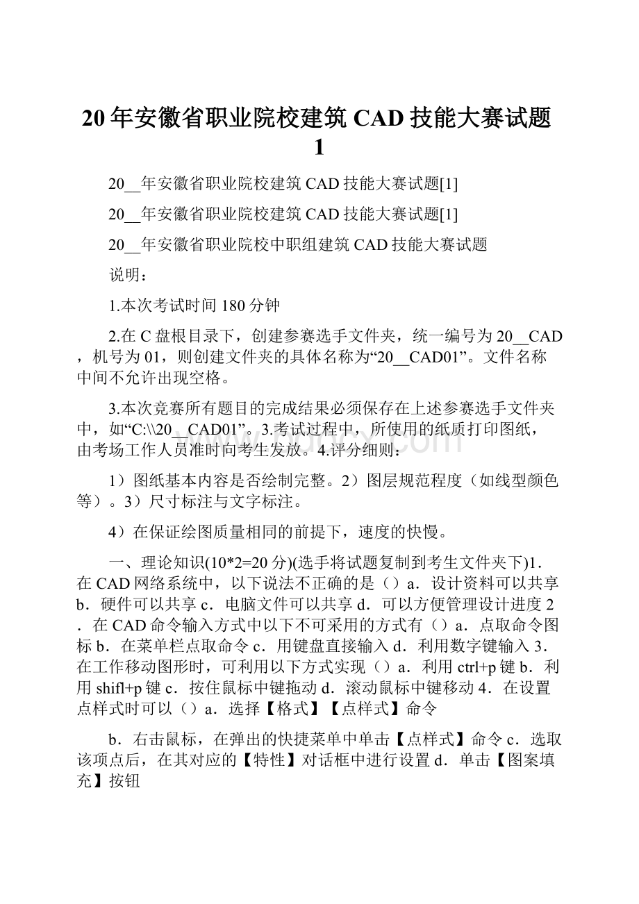 20年安徽省职业院校建筑CAD技能大赛试题1.docx