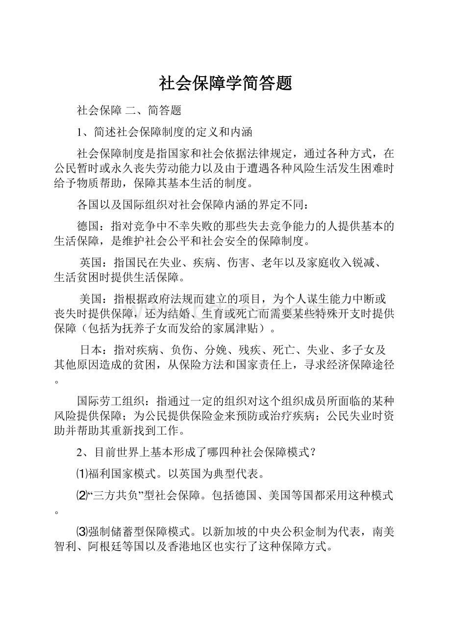 社会保障学简答题.docx