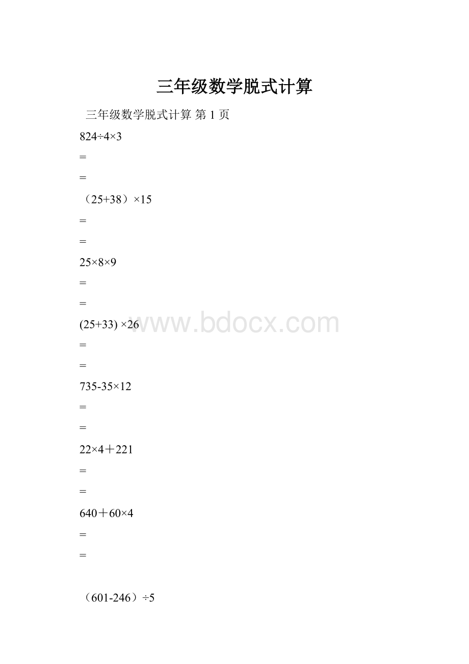 三年级数学脱式计算.docx_第1页