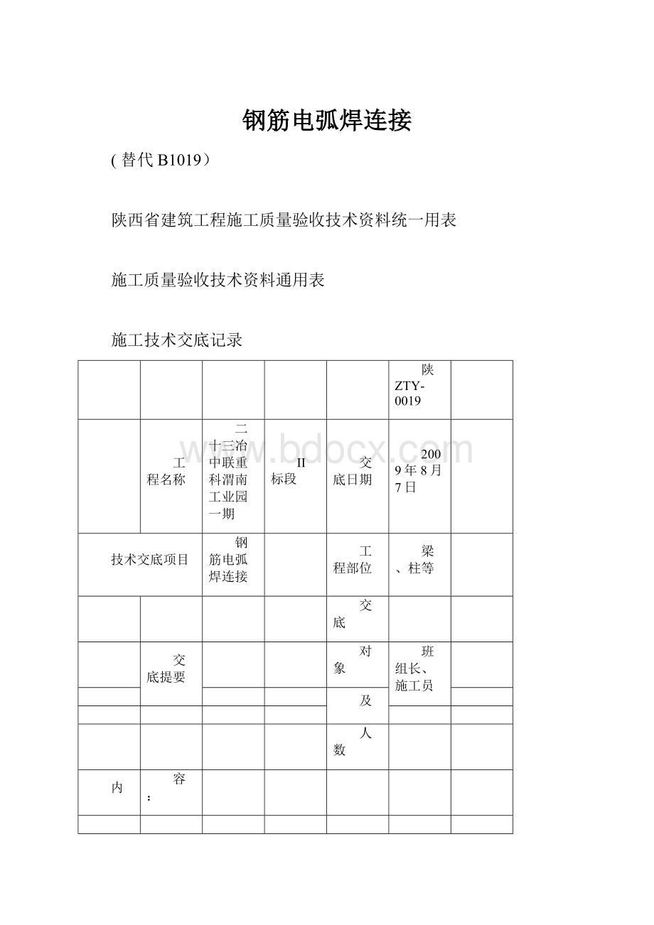 钢筋电弧焊连接.docx