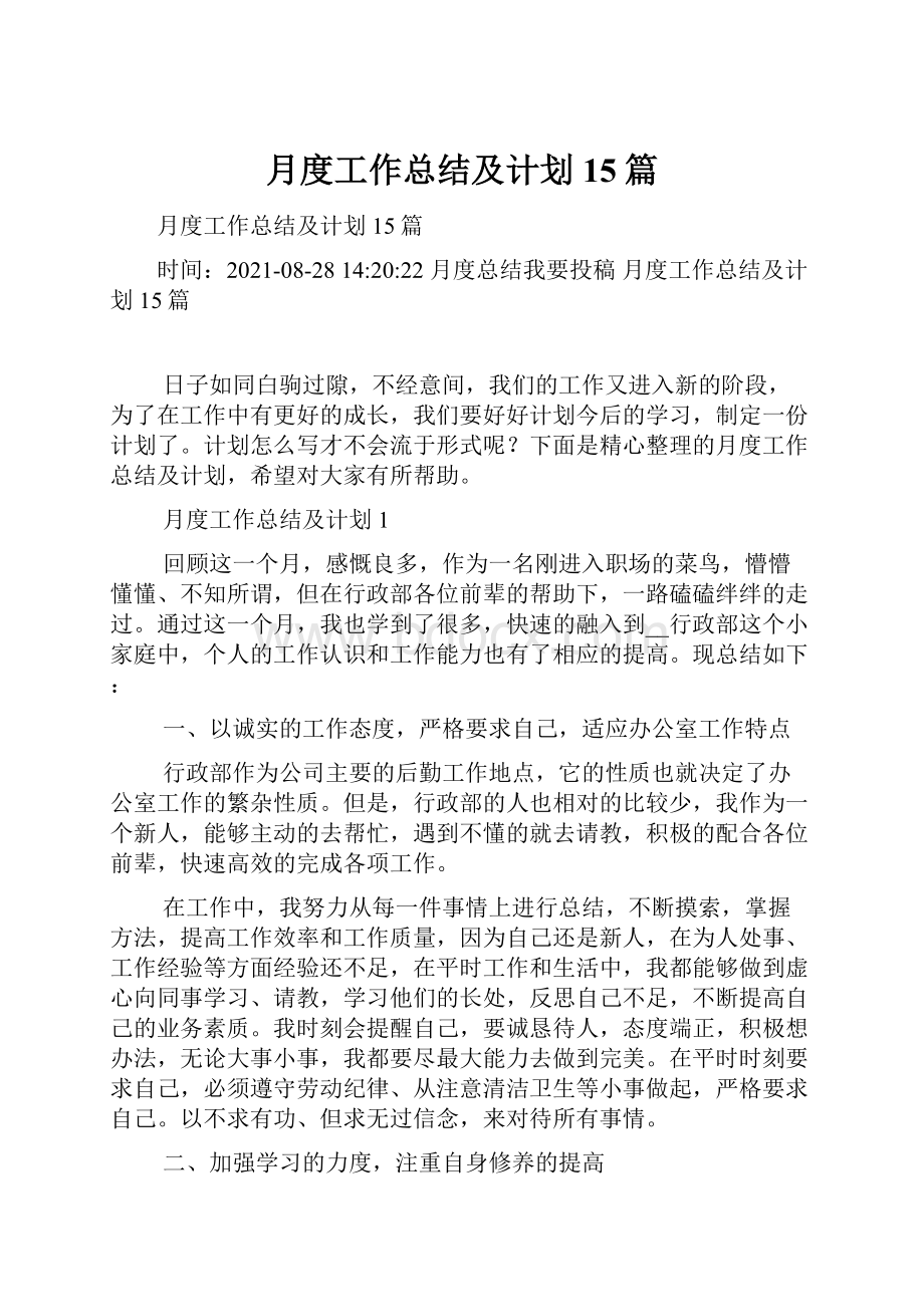 月度工作总结及计划15篇.docx