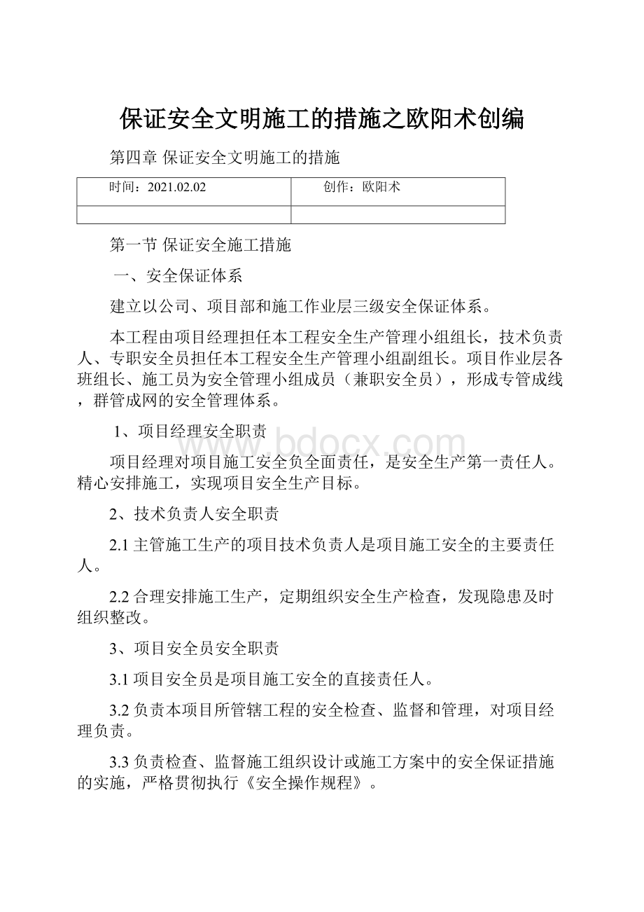 保证安全文明施工的措施之欧阳术创编.docx