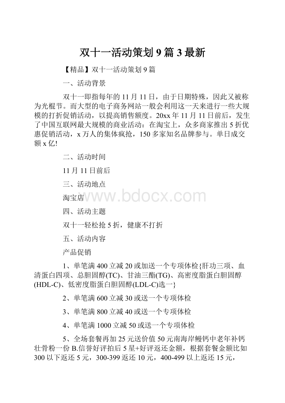 双十一活动策划9篇3最新.docx_第1页