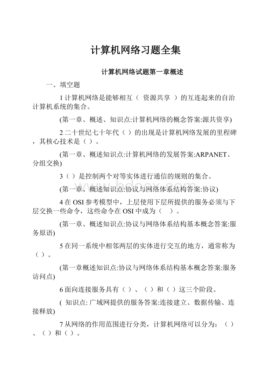 计算机网络习题全集.docx