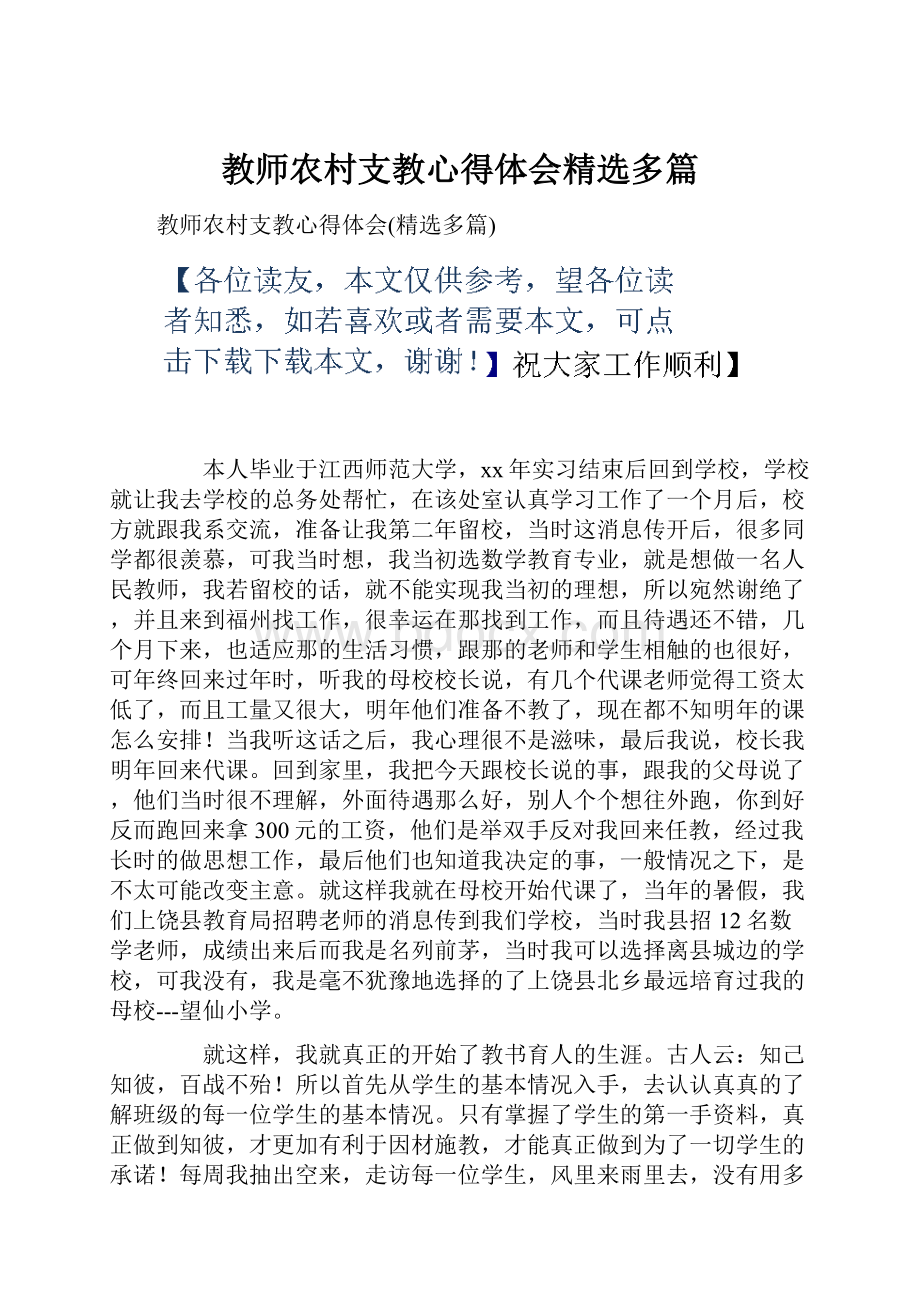 教师农村支教心得体会精选多篇.docx