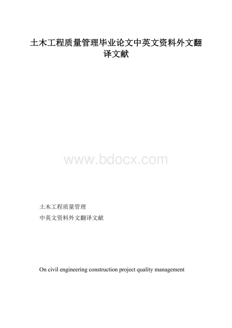 土木工程质量管理毕业论文中英文资料外文翻译文献.docx