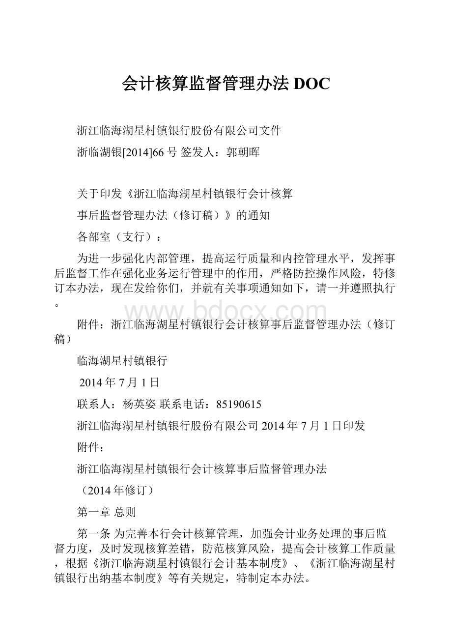 会计核算监督管理办法DOC.docx_第1页