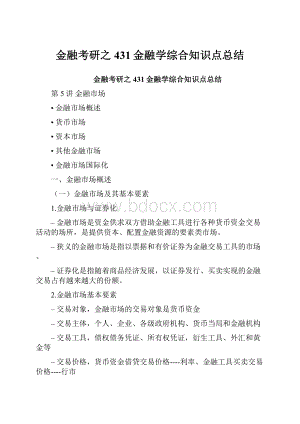 金融考研之431金融学综合知识点总结.docx