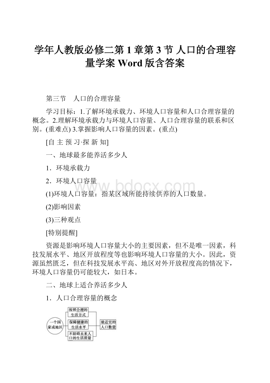 学年人教版必修二第1章第3节 人口的合理容量学案Word版含答案.docx