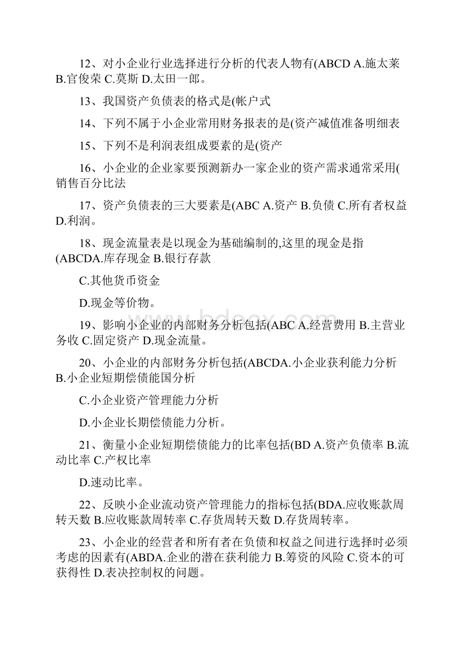 小企业管理基础练习题.docx_第2页