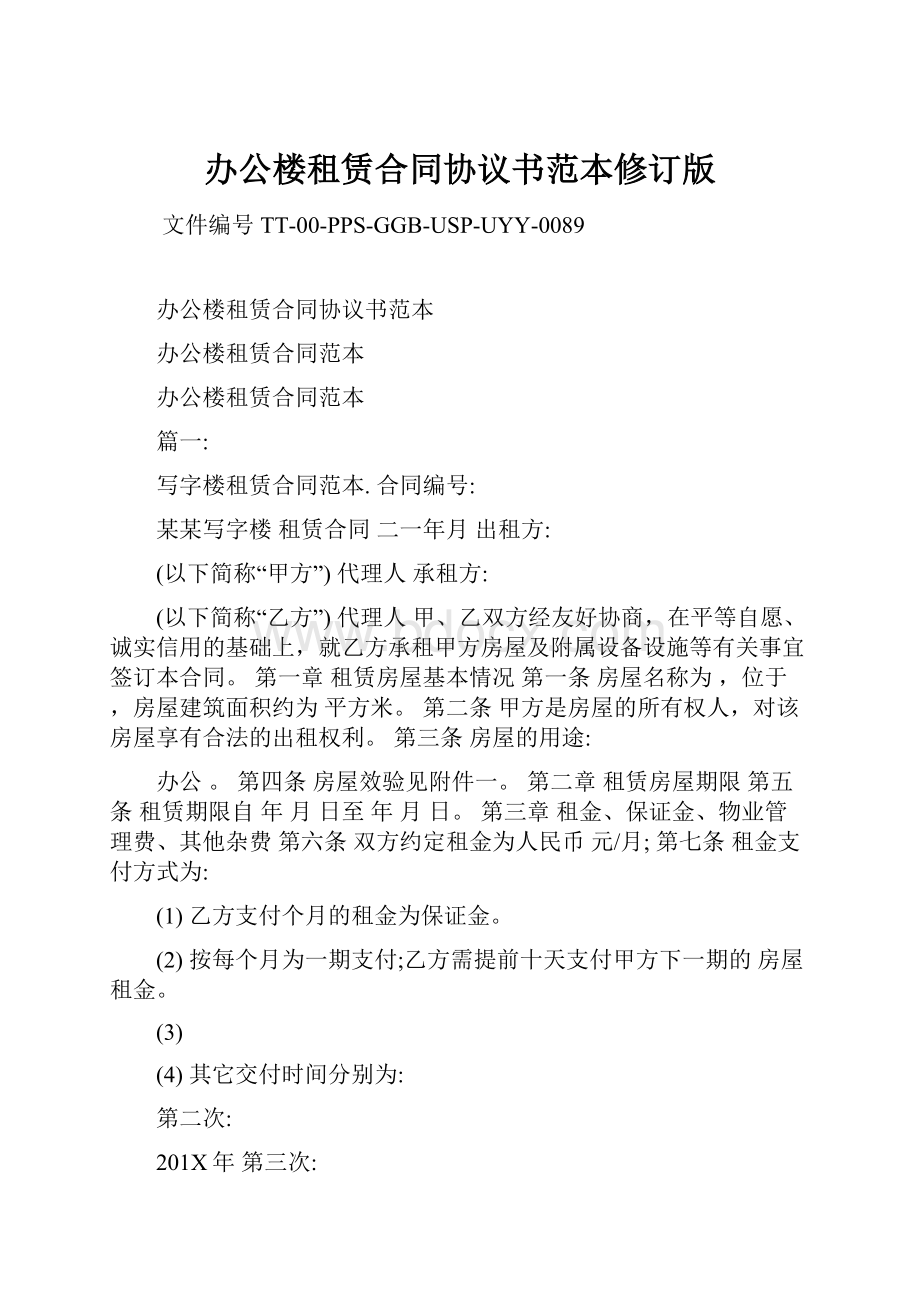 办公楼租赁合同协议书范本修订版.docx_第1页