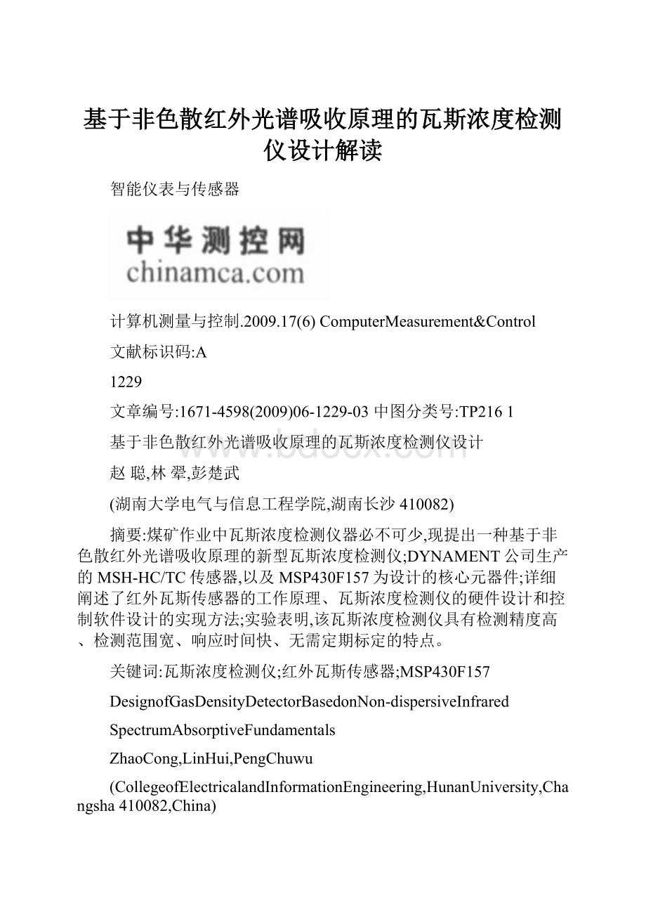 基于非色散红外光谱吸收原理的瓦斯浓度检测仪设计解读.docx_第1页