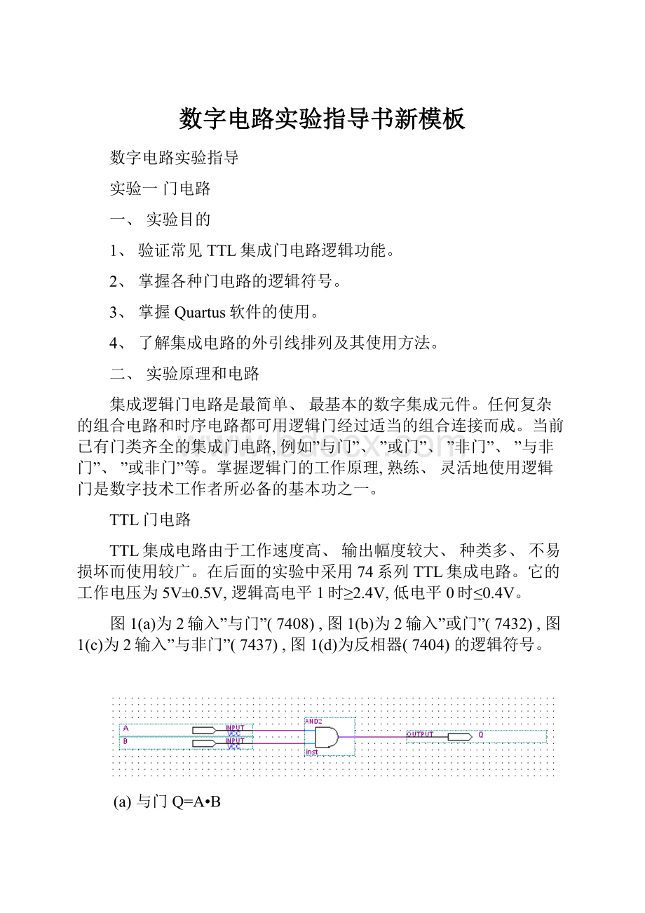 数字电路实验指导书新模板.docx