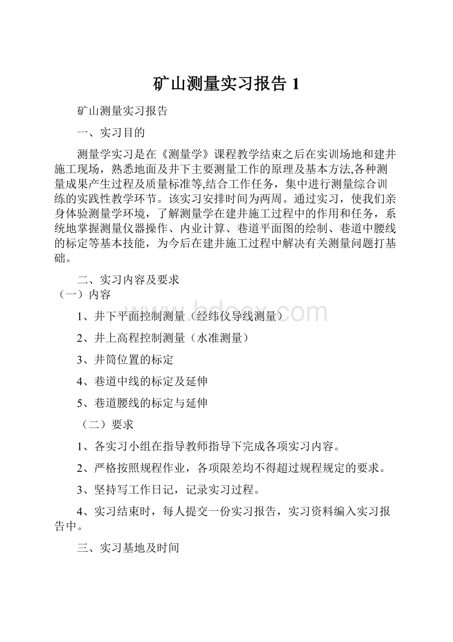 矿山测量实习报告1.docx_第1页