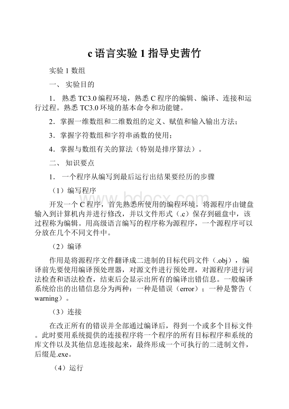 c语言实验1指导史茜竹.docx_第1页