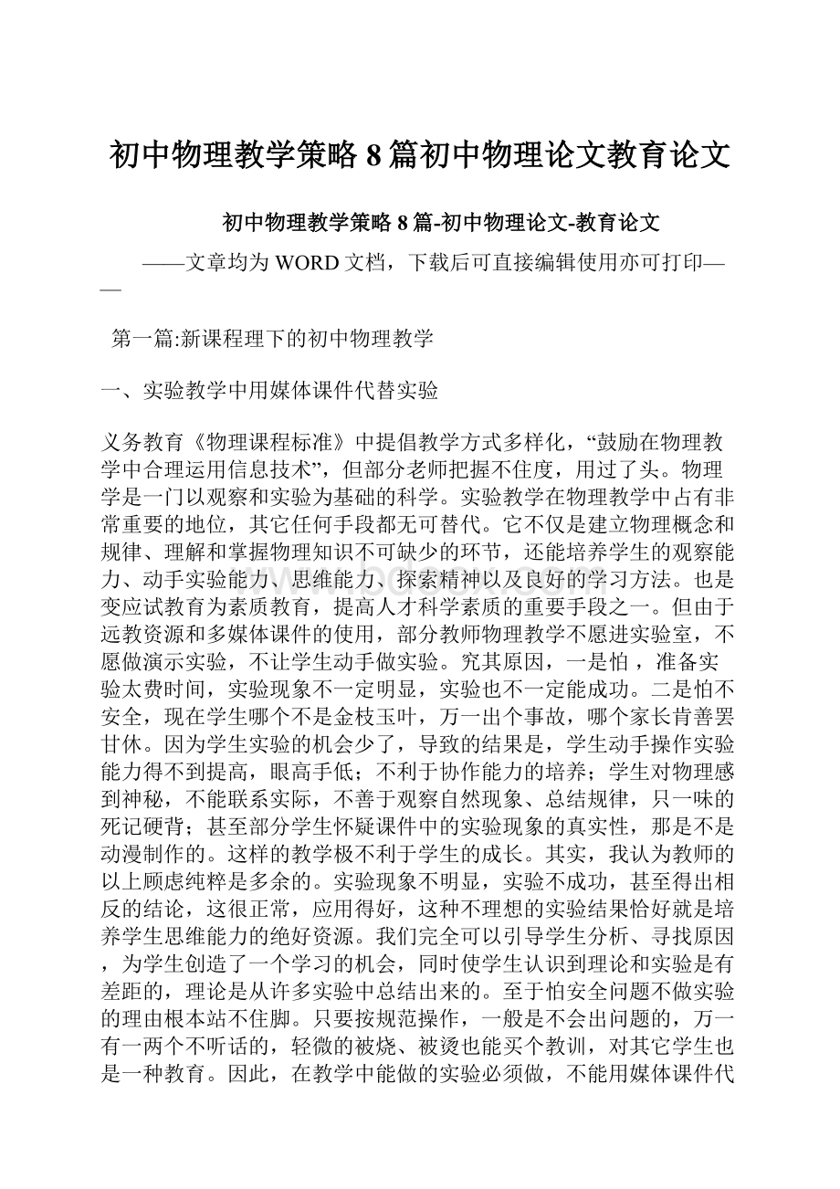 初中物理教学策略8篇初中物理论文教育论文.docx