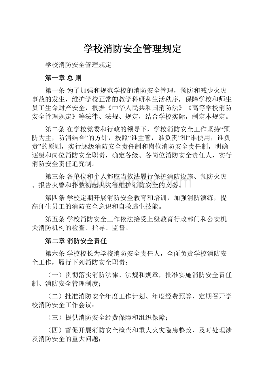 学校消防安全管理规定.docx