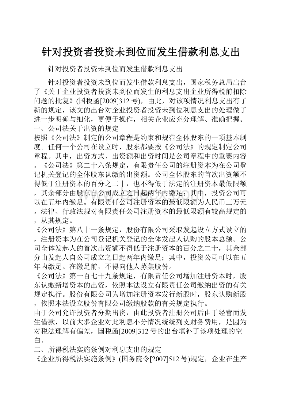 针对投资者投资未到位而发生借款利息支出.docx_第1页