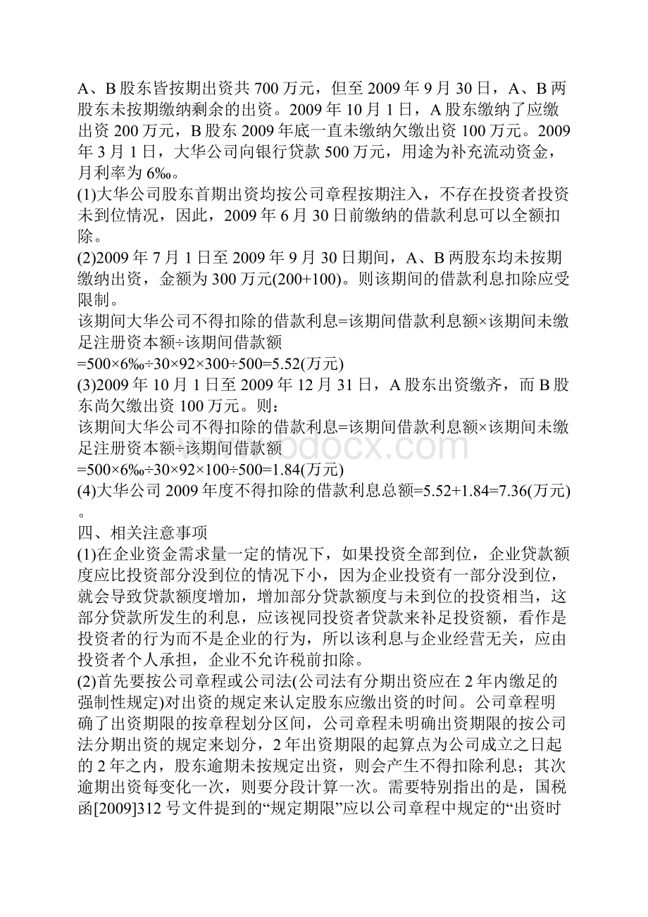 针对投资者投资未到位而发生借款利息支出.docx_第3页