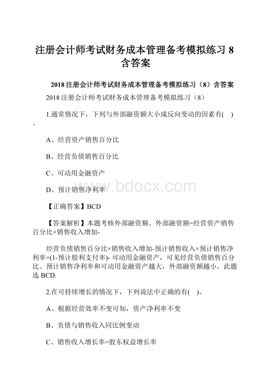 注册会计师考试财务成本管理备考模拟练习8含答案.docx