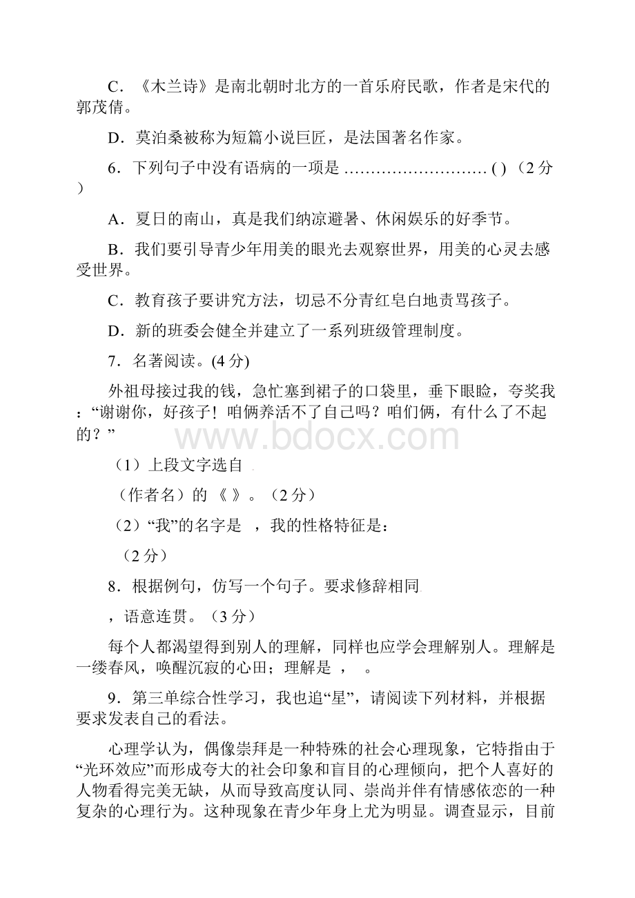 湖南省祁阳县浯溪镇第二中学七年级下学期期中测试语文试题有答案.docx_第3页