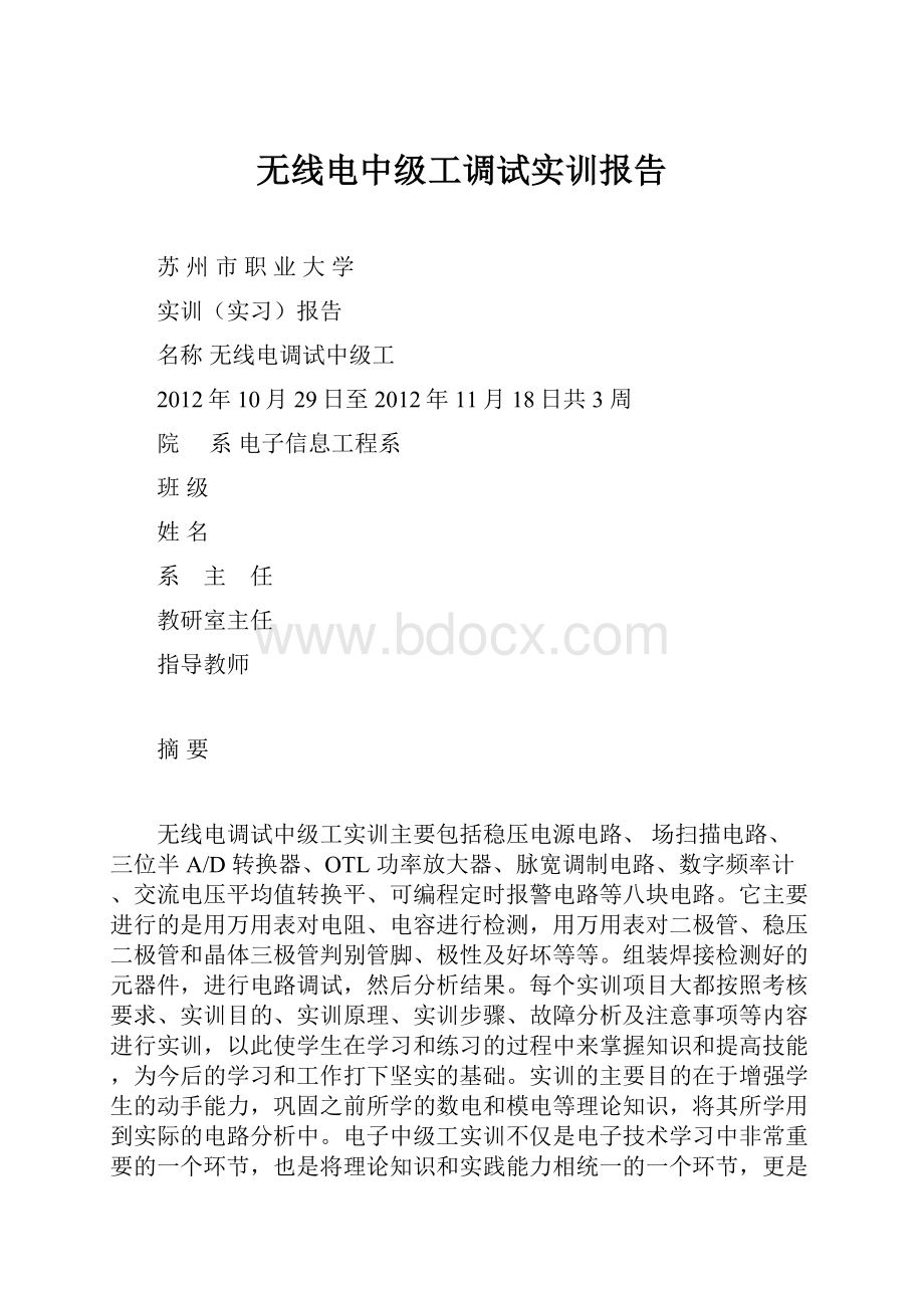 无线电中级工调试实训报告.docx