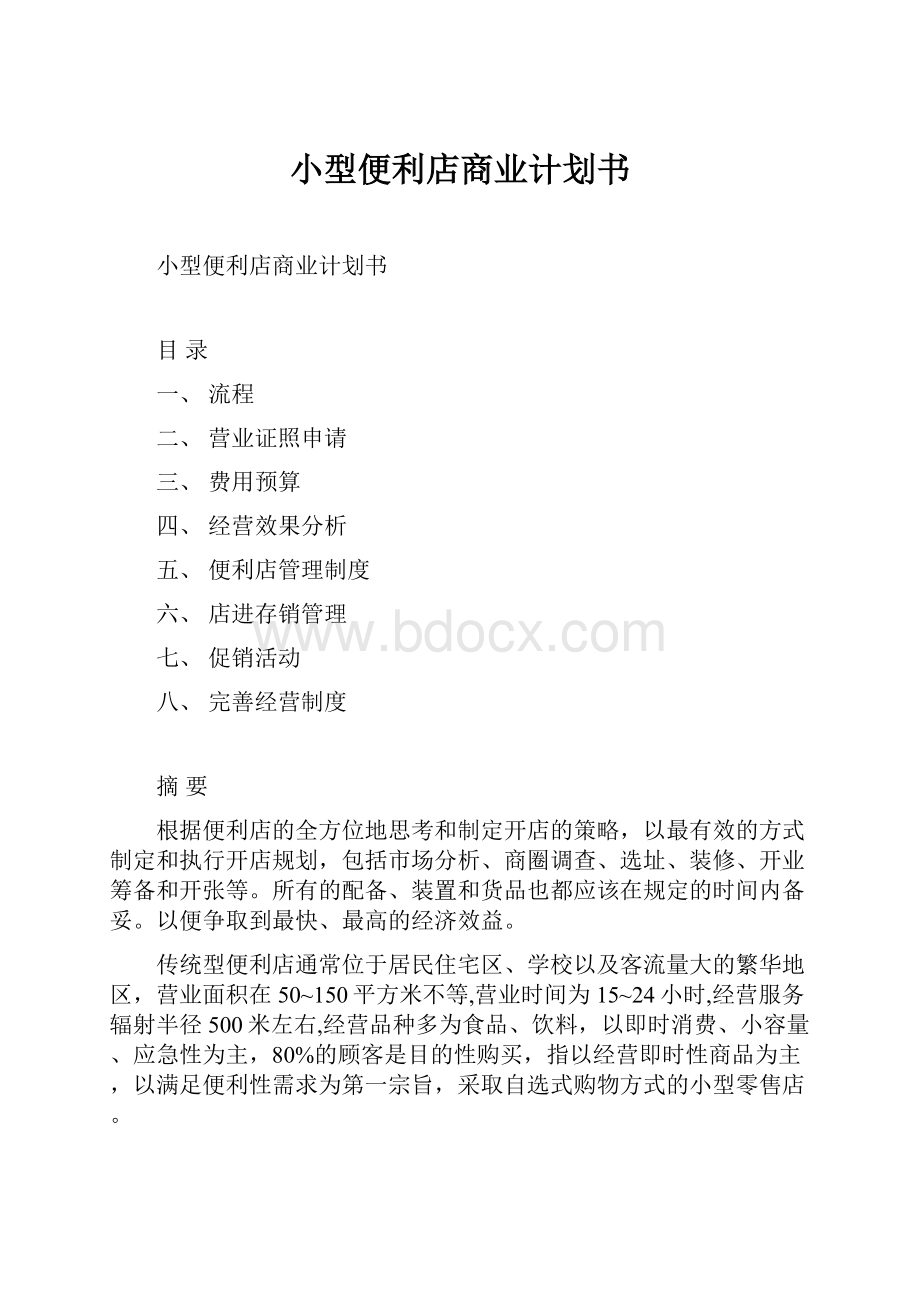 小型便利店商业计划书.docx