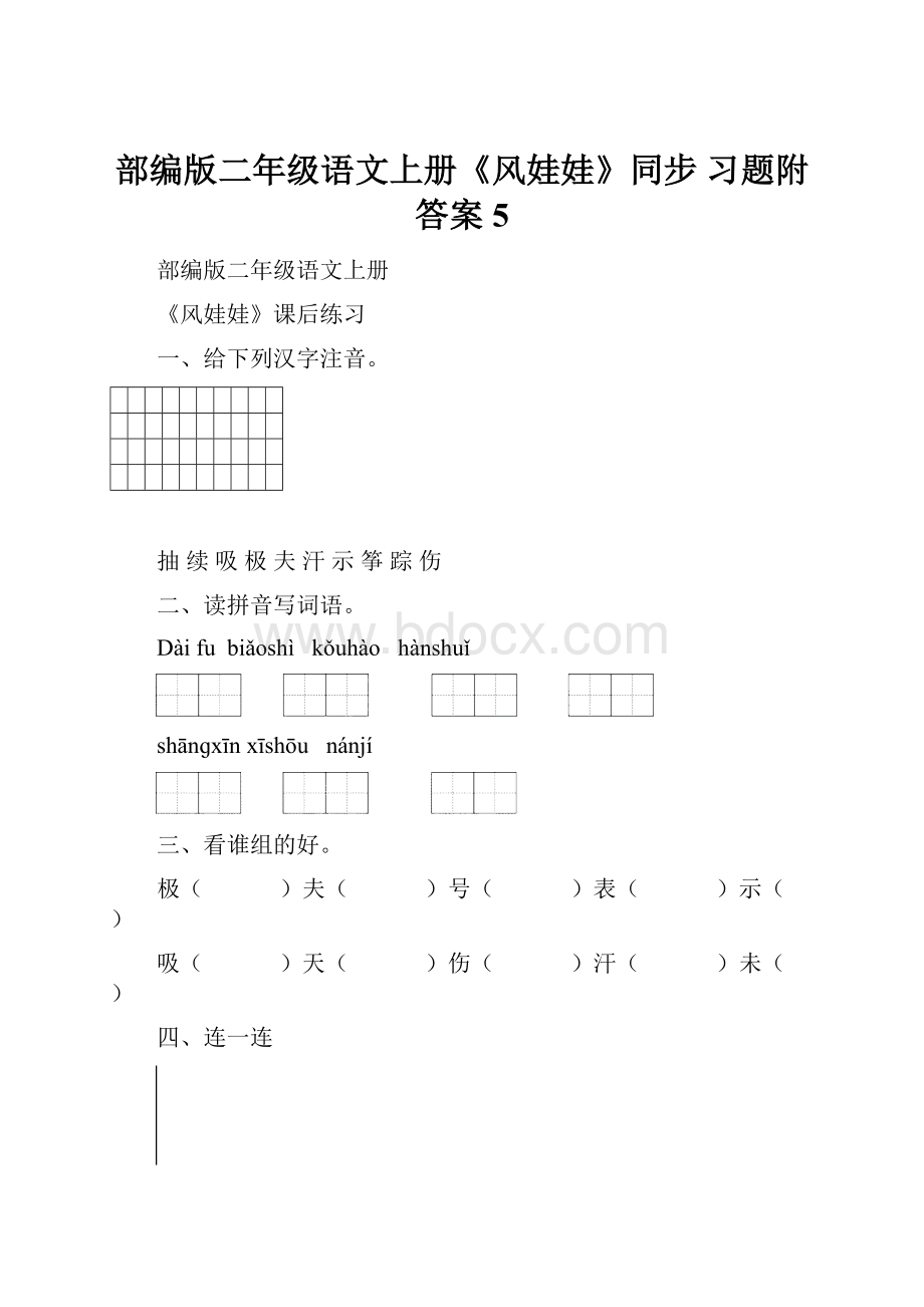 部编版二年级语文上册《风娃娃》同步 习题附答案 5.docx