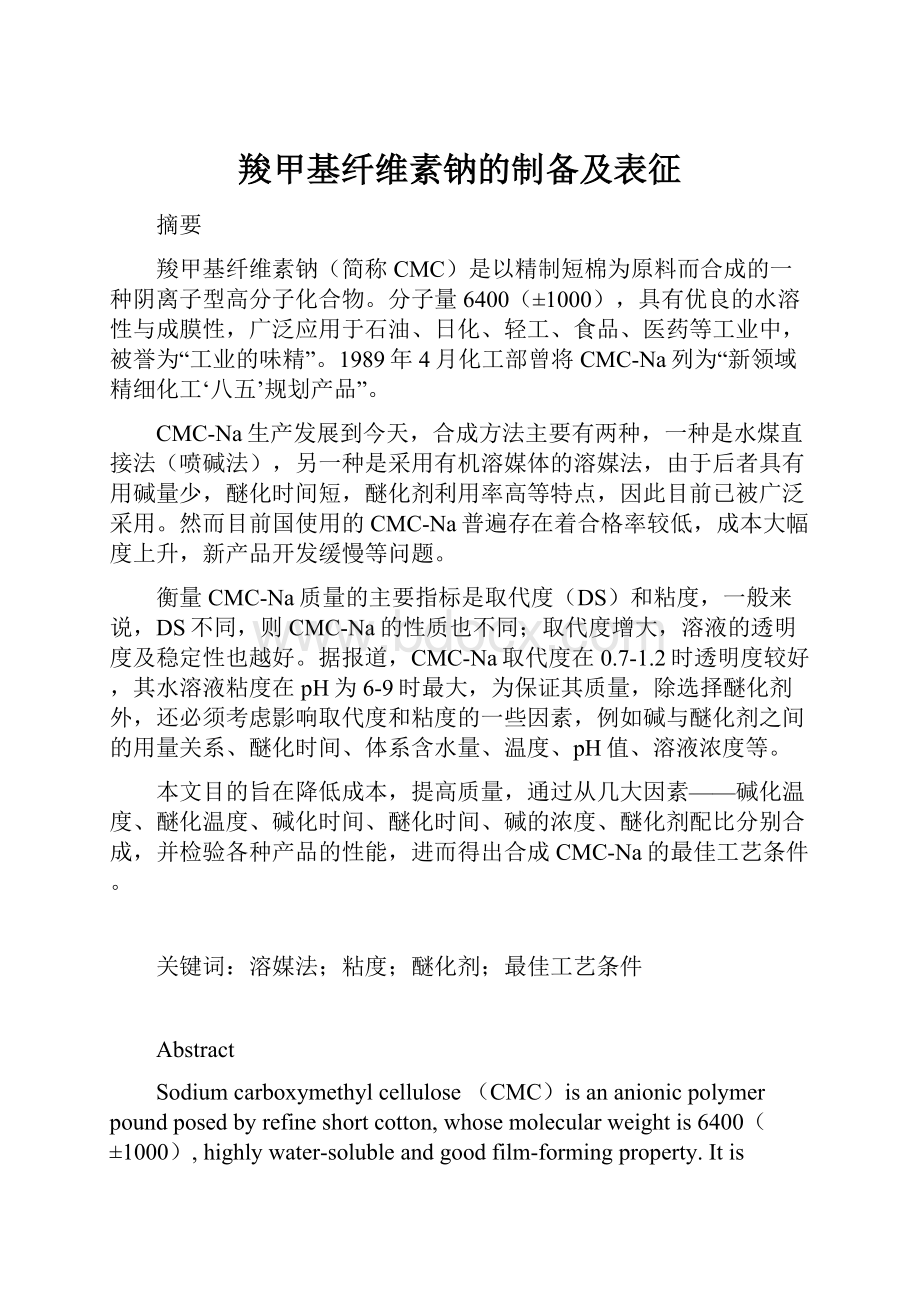 羧甲基纤维素钠的制备及表征.docx_第1页