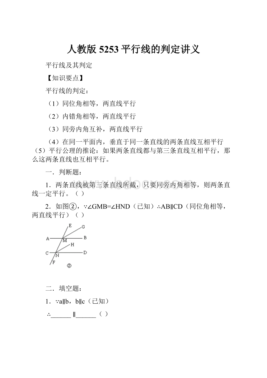 人教版5253平行线的判定讲义.docx_第1页