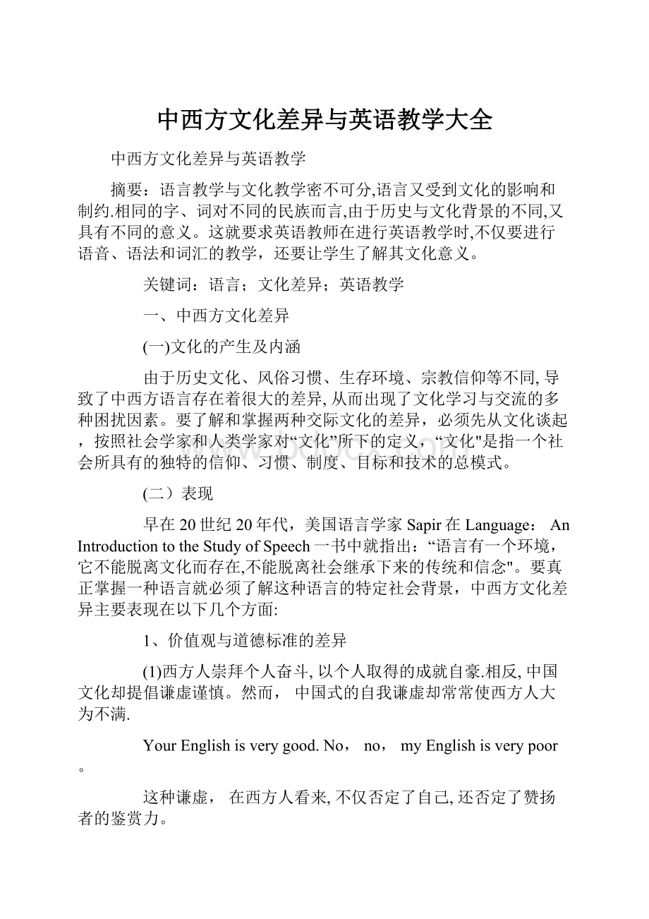 中西方文化差异与英语教学大全.docx_第1页