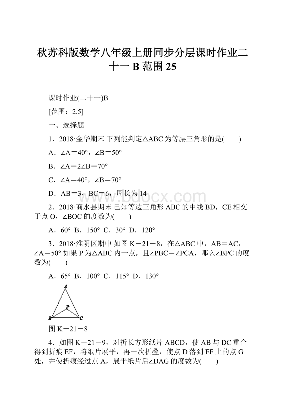 秋苏科版数学八年级上册同步分层课时作业二十一B范围25.docx